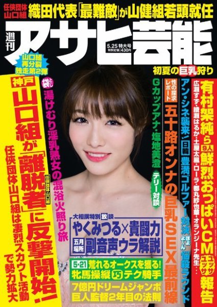 週刊アサヒ芸能 ［ライト版］ 5/25号 (発売日2017年05月17日) 表紙