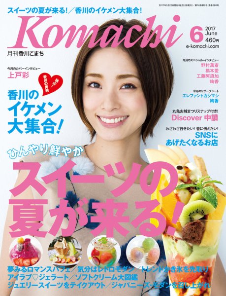 月刊　香川こまち 2017年6月号 (発売日2017年05月20日) 表紙