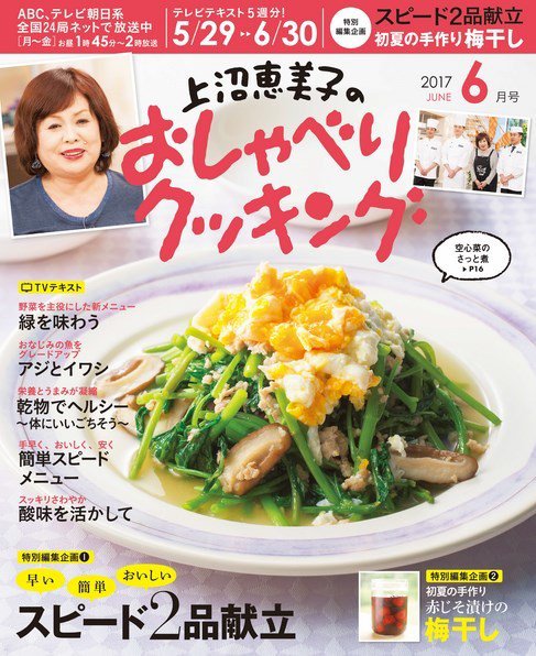 上沼恵美子のおしゃべりクッキング 2017年6月号 (発売日2017年05月20日) 表紙