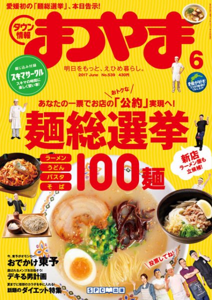 タウン情報まつやま 6月号 (発売日2017年05月20日) 表紙
