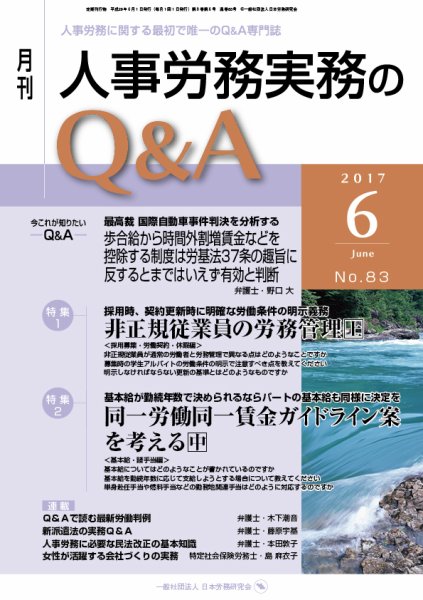 労働基準＆人事労務実務Q&A ６月号 (発売日2017年05月20日) 表紙