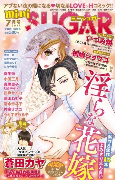 mini Sugar（ミニシュガー） 2017年7月号 (発売日2017年05月17日) 表紙