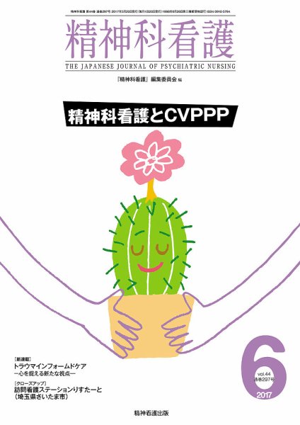 精神科看護 2017年6月号 (発売日2017年05月20日) 表紙