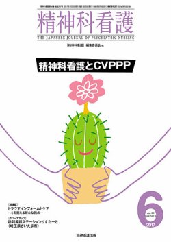 精神科看護 2017年6月号 (発売日2017年05月20日) 表紙