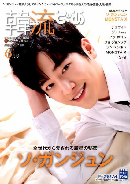 韓流ぴあ 2017年6月号 (発売日2017年05月22日) 表紙