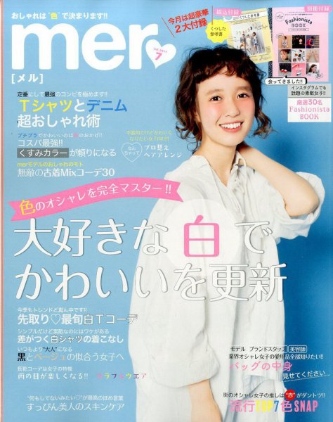mer（メル） 2017年7月号 (発売日2017年05月17日) 表紙