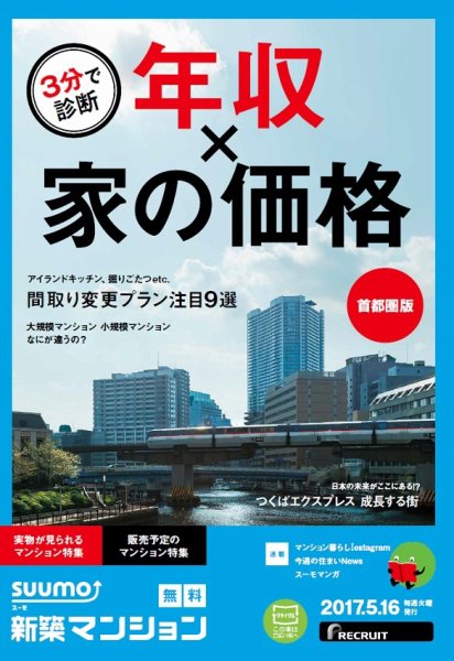 SUUMO新築マンション首都圏版 17/05/16号 (発売日2017年05月17日) 表紙