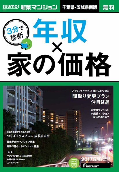 SUUMO新築マンション千葉県・茨城県南版 17/05/16号 (発売日2017年05月17日) 表紙