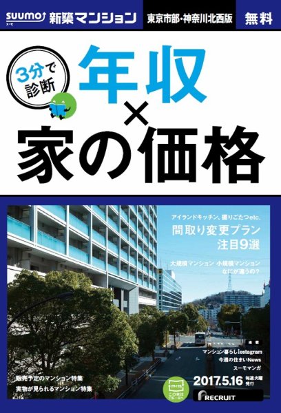 SUUMO新築マンション東京市部・神奈川北西版 17/05/16号 (発売日2017年05月17日) 表紙