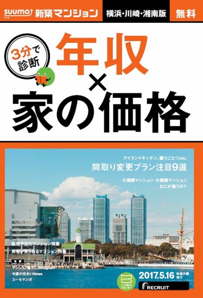 SUUMO新築マンション横浜・川崎・湘南版 17/05/16号 (発売日2017年05月17日) 表紙