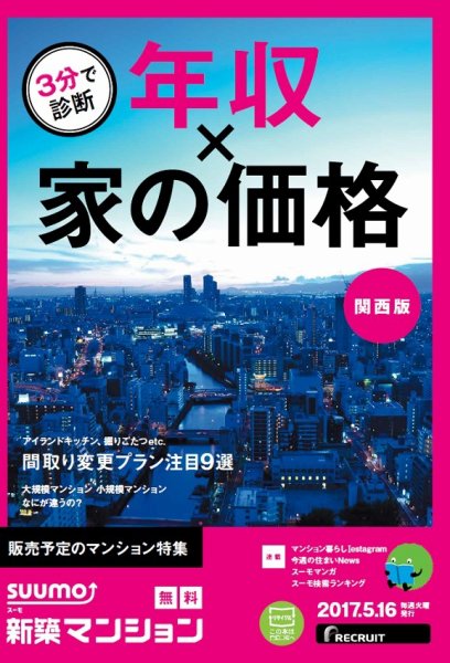 SUUMO新築マンション関西版 17/05/16号 (発売日2017年05月17日) 表紙