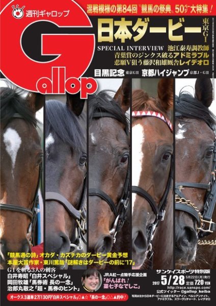 週刊Gallop（ギャロップ） 5月28日号 (発売日2017年05月23日) 表紙