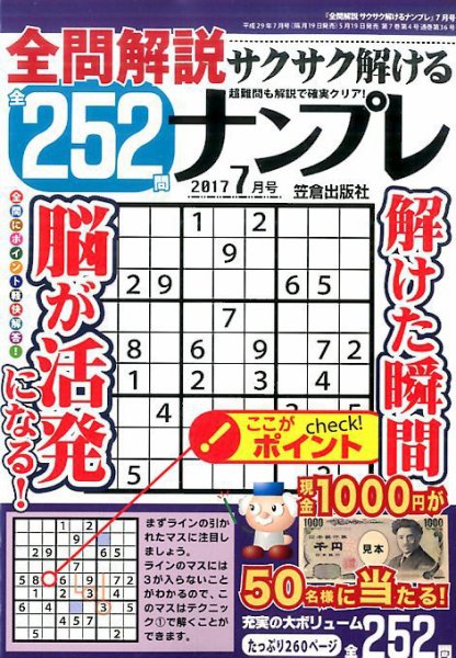 全問解説サクサク解けるナンプレ ７月号 (発売日2017年05月19日) 表紙