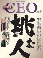 CEO社長情報 Vol.31 (発売日2017年05月31日) 表紙