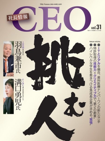 CEO社長情報 Vol.31 (発売日2017年05月31日) 表紙