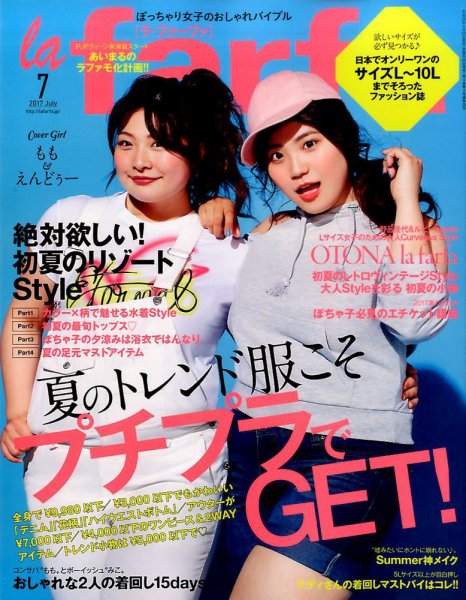 la farfa（ラ・ファーファ） 2017年7月号 (発売日2017年05月20日) 表紙