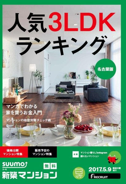 SUUMO新築マンション名古屋版 17/05/09号 (発売日2017年05月10日) 表紙