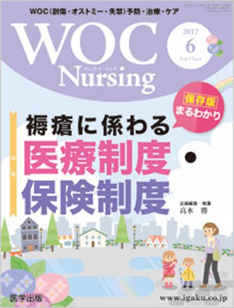 WOC Nursing（ウォック　ナーシング） 2017年6月号 (発売日2017年07月05日) 表紙