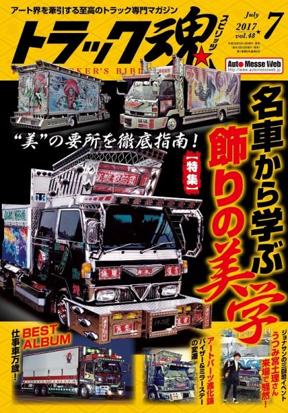 トラック魂（トラック スピリッツ） Vol.48 (発売日2017年05月18日) 表紙