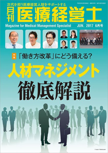 月刊医療経営士 2017年6月号 (発売日2017年05月20日) 表紙
