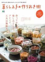 暮らし上手シリーズ 暮らし上手の作りおき術 (発売日2017年05月23日) 表紙