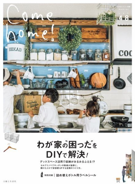 Come home!（カムホーム） vol.48 (発売日2017年05月20日) 表紙
