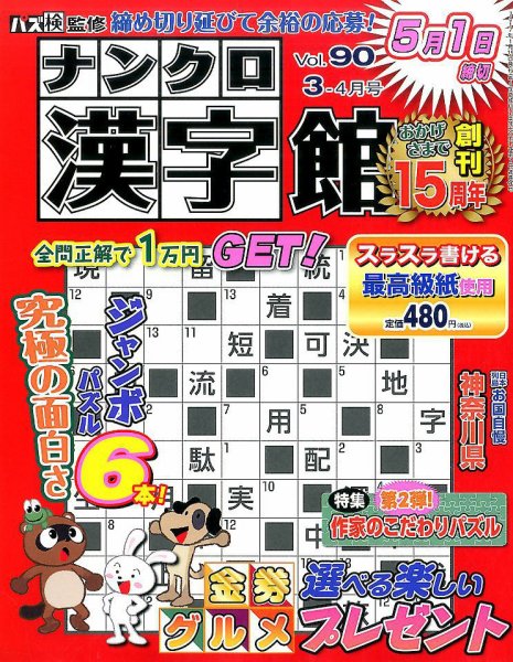 ナンクロ漢字館 2017年3月号 (発売日2017年01月19日) 表紙