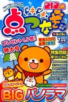 ドキドキ点つなぎ 2017年7月号 表紙
