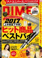 DIME（ダイム） 2017年7月号 表紙