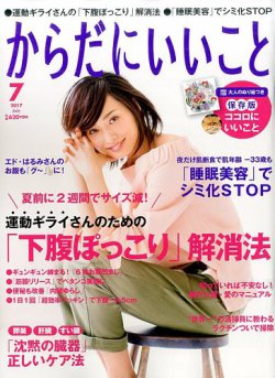 からだにいいこと 2017年7月号 (発売日2017年05月16日) 表紙