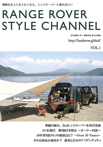 Land Rover Style Channel ランドローバー スタイル チャンネル Vol 1 発売日16年09月21日 雑誌 定期購読の予約はfujisan