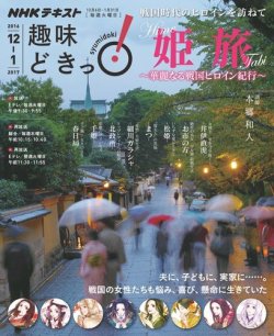 NHKテレビ 趣味どきっ！（火曜） 姫旅～華麗なる戦国ヒロイン紀行2016年12月～2017年1月 (発売日2016年11月29日) 表紙