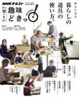 NHKテレビ 趣味どきっ！（水曜） 幸せになる 暮らしの道具の使い方。2016年12月～2017年1月 (発売日2016年11月29日) 表紙