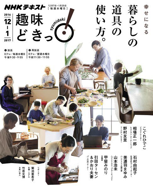 NHKテレビ 趣味どきっ！（水曜） 幸せになる 暮らしの道具の使い方。2016年12月～2017年1月 (発売日2016年11月29日) 表紙