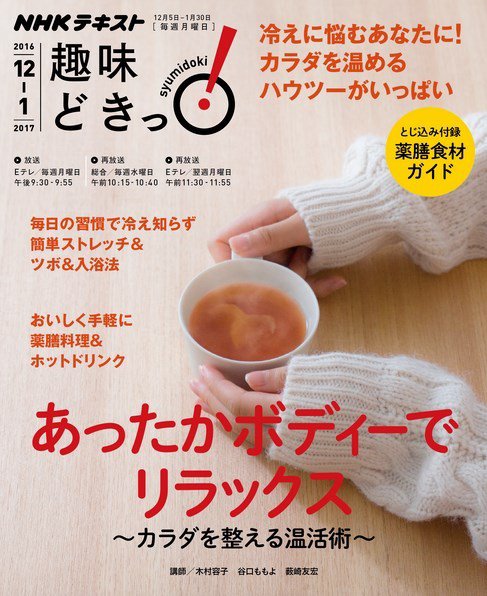 NHKテレビ 趣味どきっ！（月曜） あったかボディーでリラックス ～カラダを整える温活術～2016年12月～2017年1月 (発売日2016年11月29日) 表紙