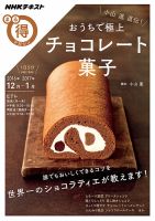 NHK まる得マガジン 小山進直伝！ おうちで極上チョコレート菓子2016年12月／2017年1月 (発売日2016年11月30日) 表紙