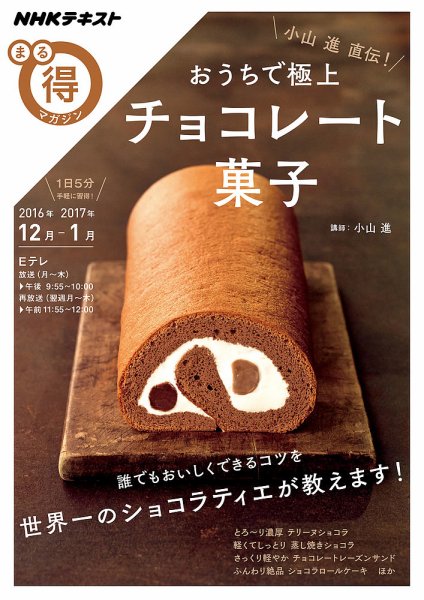 NHK まる得マガジン 小山進直伝！ おうちで極上チョコレート菓子2016年12月／2017年1月 (発売日2016年11月30日) 表紙