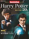 【ニューズウィーク特別編集】ハリーポッター 2016年11月24日発売号 表紙