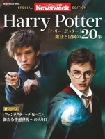【ニューズウィーク特別編集】ハリーポッター 2016年11月24日発売号 表紙