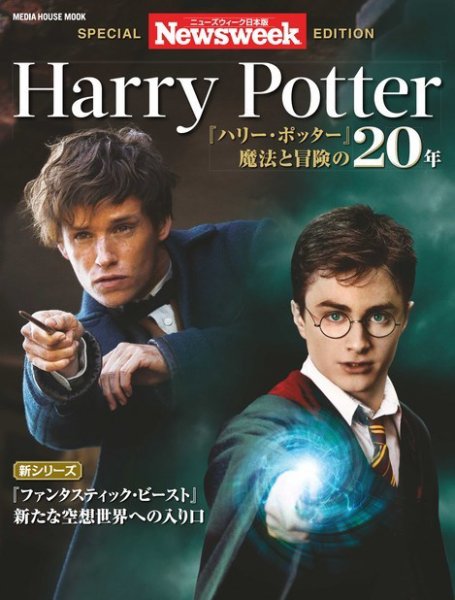 【ニューズウィーク特別編集】ハリーポッター 2016年11月24日発売号 表紙