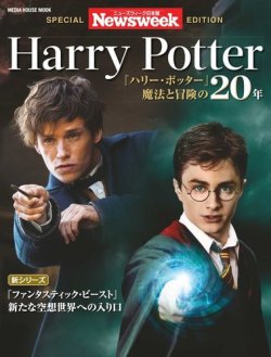 【ニューズウィーク特別編集】ハリーポッター 2016年11月24日発売号 表紙