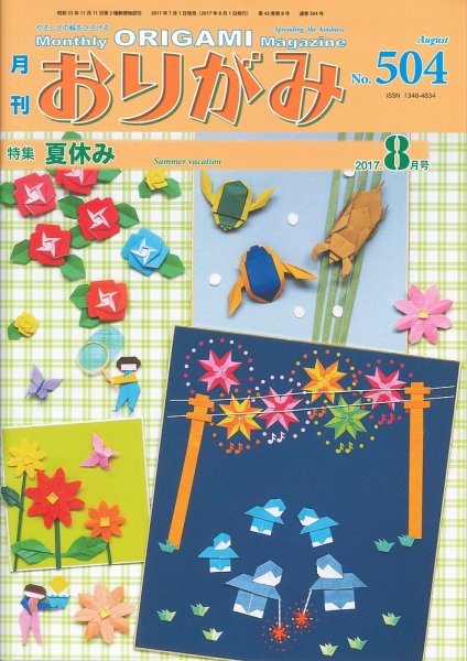 月刊おりがみ 504号 (発売日2017年07月01日) 表紙