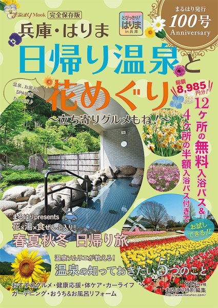 兵庫・はりま日帰り温泉と花めぐり 2016年11月30日発売号 表紙