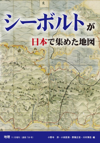 地理11月増刊「シーボルトが日本で集めた地図」 2016年11月25日発売号