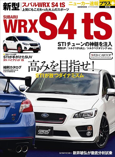ニューカー速報プラス 第41弾 SUBARU WRX S4 ts／XV ts (発売日2016年