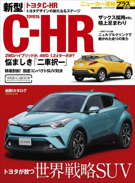 ニューカー速報プラス 第42弾 TOYOTA C-HR (発売日2016年12月15日) 表紙