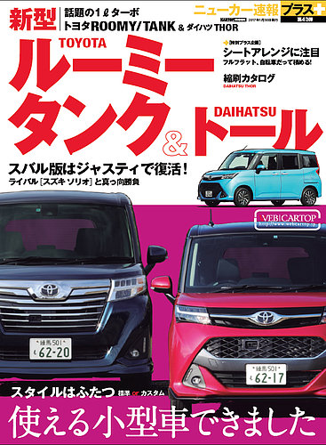 ニューカー速報プラス 第43弾 トヨタ ルーミー タンク＆ダイハツ トール (発売日2016年12月17日) | 雑誌/定期購読の予約はFujisan