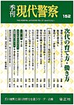 現代警察 152号の表紙