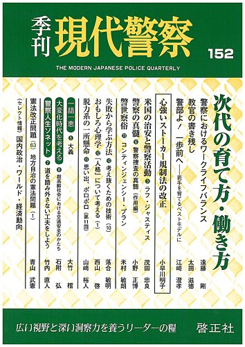 現代警察 152号 発売日17年03月15日 雑誌 定期購読の予約はfujisan