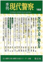 現代警察 152号 (発売日2017年03月15日) 表紙
